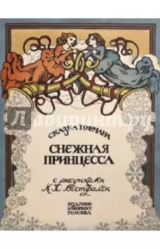 Снежная принцесса