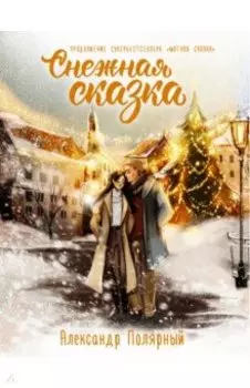 Снежная сказка. Специальное издание