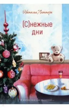 Снежные дни