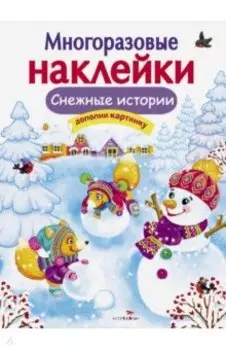 Снежные истории