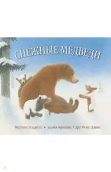 Снежные медведи