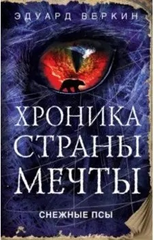 Снежные псы