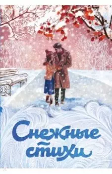 Снежные стихи