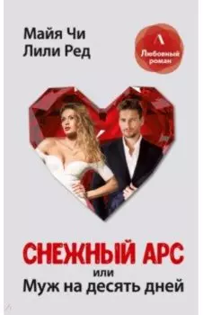 Снежный Арс, или Муж на 10 дней
