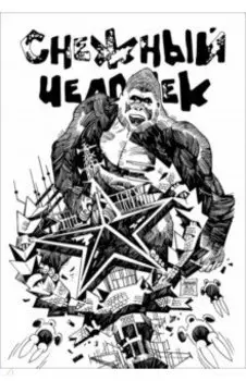 Снежный человек