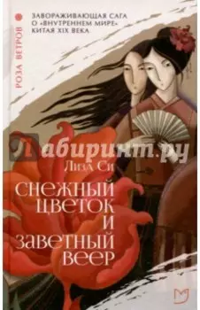 Снежный цветок и заветный веер