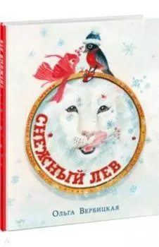 Снежный лев