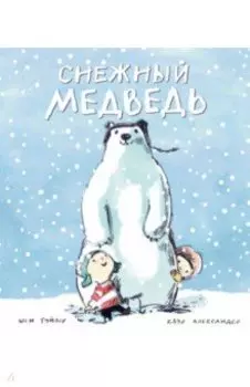 Снежный медведь