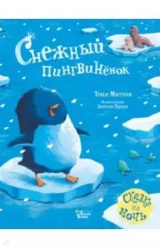 Снежный пингвинёнок
