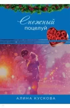 Снежный поцелуй