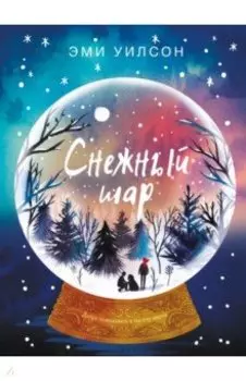 Снежный шар