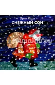 Снежный сон
