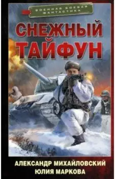 Снежный тайфун