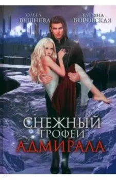 Снежный трофей адмирала