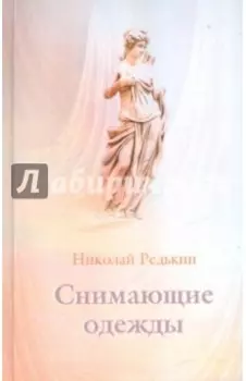 Снимающие одежды