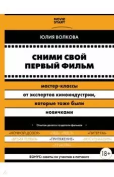 Сними свой первый фильм! Мастер-классы от экспертов киноиндустрии, которые тоже были новичками