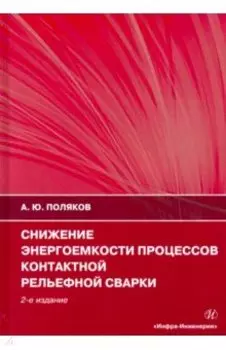 Снижение энергоемкости процессов контактной рельефной сварки. Монография