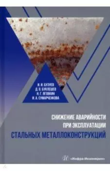 Снижение аварийности при эксплуатации стальных металлоконструкций. Учебное пособие