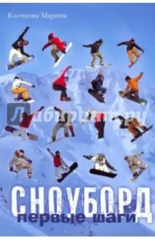 Сноуборд. Первые шаги