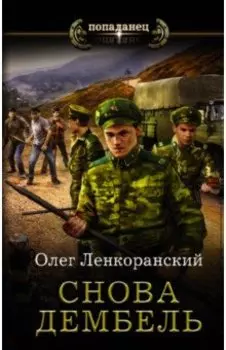 Снова дембель