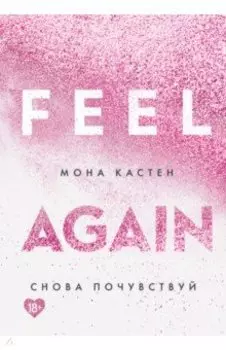 Снова почувствуй