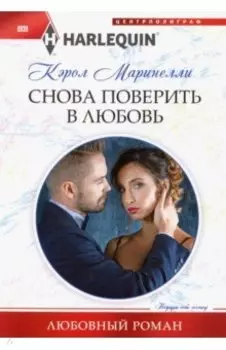 Снова поверить в любовь