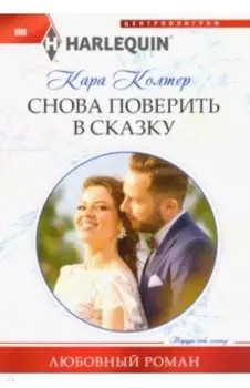 Снова поверить в сказку