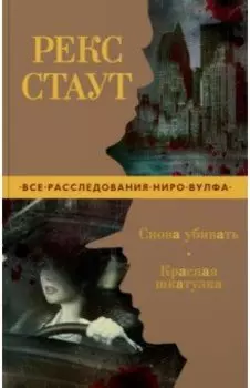 Снова убивать. Красная шкатулка