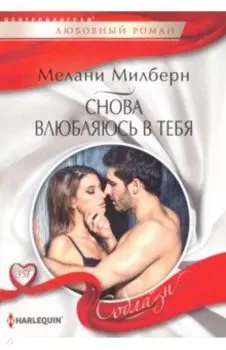 Снова влюбляюсь в тебя