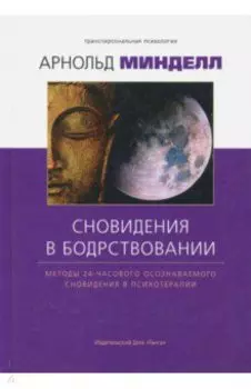 Сновидение в бодрствовании. Методы 24-часового осознаваемого сновидения в психотерапии