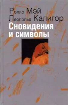 Сновидения и символы