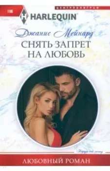 Снять запрет на любовь