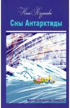 Сны Антарктиды