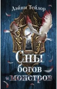 Сны богов и монстров