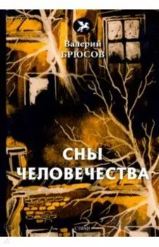 Сны человечества