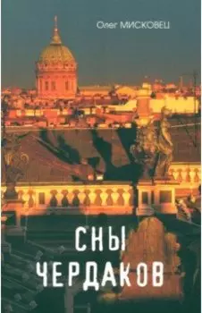 Сны чердаков