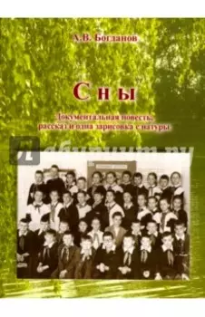 Сны. Документальная повесть, рассказ и одна зарисовка