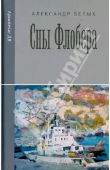 Сны Флобера