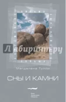 Сны и камни