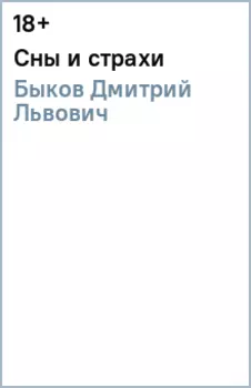 Сны и страхи