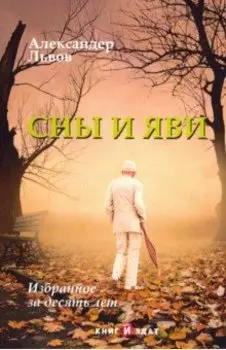 Сны и Яви: избранное за десять лет