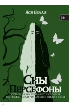 Сны Персефоны