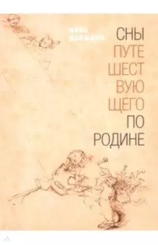 Сны путешествующего по родине: Стихи