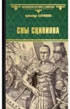 Сны Сципиона