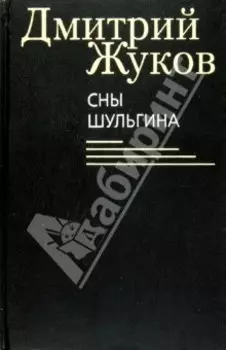 Сны Шульгина