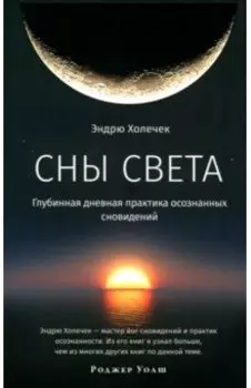 Сны света. Глубинная дневная практика осознанных сновидений