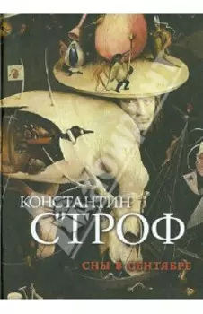 Сны в сентябре