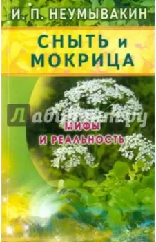 Сныть и мокрица. Мифы и реальность