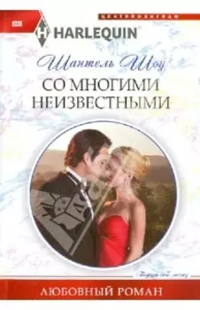 Со многими неизвестными