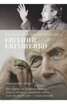 "Со мною вот что происходит..."